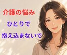 介護の人間関係の悩み、愚痴を看護師が優しく聴きます 20年の在宅介護経験を持つ看護師があなたの辛さに寄り添います イメージ3