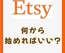 Etsy副業サポート｜3ヶ月伴走コンサルします 3ヶ月で売れる基礎を習得！仕入れ〜販売まで徹底サポート イメージ6