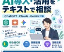 生成AIの業務導入・活用を支援します ChatGPT・Claude・Gemini業務改善をサポート イメージ1
