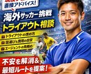海外トライアウト攻略相談します 失敗回避！海外挑戦の準備を最適化（ イメージ1