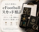 eFootballのスカッド相談に答えます ガチャ・人選・戦術をあなた専用に設計し回答します。 イメージ1