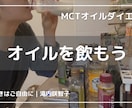 MCTオイルダイエットのご相談、お受けします MCTオイルダイエット中のお悩み等、お気軽にご相談ください！ イメージ1