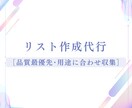1件6円⭕営業リスト作成を代行します ご希望のジャンルや条件に合わせてデータを、収集します！ イメージ1