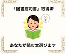 小説・エッセイの選書します 「図書館司書」（国家資格）資格習得済 イメージ1
