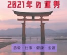 ワンコイン！2021年の運勢を鑑定致します 恋愛・仕事・健康・金運、全て鑑定！2021年1月末まで！ イメージ1