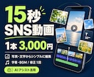 SNS用15秒ショート動画を編集します 写真・文字から1本3,000円｜字幕・BGM・修正1回 イメージ1