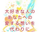 大好きなお相手からの【あなたへの愛】を言葉にします 愛情が伝わり難い【お相手の方の代わりに】貴方への愛を伝えます イメージ1