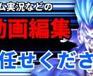 YouTube向けの動画編集を行います 主にゲーム実況などのカットや字幕入れなどします。 イメージ1
