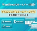 WordPressでHP作成します 集客導線から設計する予約特化HP イメージ1