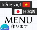 ベトナム語と日本語のメニュー表作成します ベトナム出店する方！日本で出店する方！違和感のない翻訳を！ イメージ1