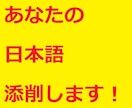 あなたの日本語を添削します 在日外国人や留学生の方におすすめのサービスです イメージ1