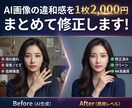 AI画像の崩れを1枚2,000円で修正します プロのPhotoshop技術でAI画像の違和感を解消します! イメージ1