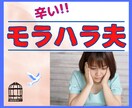 モラハラあるあるを話して笑いに変えて心を軽くします 30年モラハラ夫と暮らした経験から辛い思いにも寄り添います♡ イメージ3