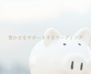 豊かさをサポートするリーディングします お金とチャンスの流れをカードで整理 イメージ1