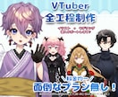 安価で高クオリティ程よく揺れるVTuber作ります 【値段変更ほぼ無し3万固定】面倒なプラン設定なし！ イメージ1