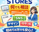 STORESの始め方〜運用まで何でも相談にのります STORESメッセージで何でも相談｜0→1サポート イメージ1