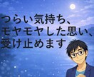 あなたのつらさ、モヤモヤをそのまま受け止めます 悩み・不安・落ち込み・つらい気持ちを安心して言葉に イメージ1