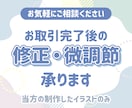 取引完了後のお客様へ  データの修正などを承ります 納品が完了しているイラストの修正・微調整などをいたします イメージ1