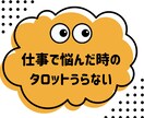 これからどうする？仕事の行き詰まりタロット占います 働き方や自営業などの不安や迷いに。スピリチュアル控えめ✳︎ イメージ1