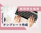 期間限定価格★Instagram画像作成します サムネイルやサンクスページなどのデザインを丁寧に制作します！ イメージ1