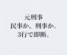 元刑事が警察へ相談するべきか3行で判定します 【民事か刑事か】警察の判断基準で冷静に判定 イメージ1