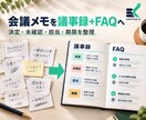 AIで会議メモを議事録とFAQに整理します 決定・未確認・担当・期限を分けて共有しやすい文書へ イメージ1