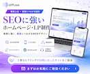 SEO対応のホームページ・LPを格安制作します 検索上位表示されるホームページ・LPを制作します。 イメージ1