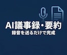 AIで議事録・要約を自動作成しますます 会議の録音を送るだけで議事録が完成 イメージ1