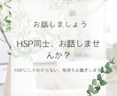 HSPにしかわからない、気持ちお聴きします HSP同士、お話しませんか？友達感覚で気楽に話しましょう イメージ1