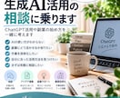 生成AI活用の相談に乗りますます ChatGPT活用や副業の始め方を一緒に考えます イメージ1