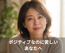 ポジティブなのに苦しいあなたへ｜それ理由があります 頑張ってるのに変わらないのは、あなたのせいではありません イメージ1