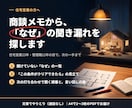 住宅営業の商談メモから「なぜ」の聞き漏れを探します 住宅営業23年・管理職12年の目で、次の一手まで イメージ1