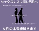 セックスレスに悩む男性へ。女性の本音を紐解きます 恋愛・浮気・不倫・セックスレス  複雑な女性心を解決します イメージ1