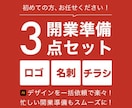 開業準備3点セット！ロゴ/名刺/チラシ制作します 個性を出したロゴ、目を惹く名刺&チラシで開業を支援します イメージ1