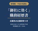 経営者が応募先を調べ「御社に効く」経歴書を作ります 管理職・中途向け｜応募先の企業研究つき イメージ1