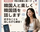 韓国人と楽しく韓国語を話します 韓国人と好きなことを話しながら韓国語を練習します イメージ2