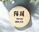 京都の書道家が唯一無二の命名書を揮毫致します （ウッドプレート）出産祝い お七夜 ギフト お宮参り 誕生日 イメージ1