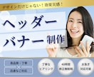 集客につながる！バナー・ヘッダー制作します 丁寧なヒアリングで理想に沿ったデザイン制作いたします。 イメージ1