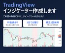 TradingViewインジケーター作成します 料金表で事前に金額が分かる｜サインもアラートも対応 イメージ1