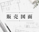 販売図面・マイソク用図面作成いたします その他の業務も、なんでもご相談ください。 イメージ1