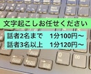 1分100円。話者2名までの文字起こしいたします 話者2名までは1分100円〜。話者3名以上は1分120円〜。 イメージ1