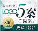 初めてのご依頼大歓迎◎基本料金でロゴ５案作成します 2〜3案の提案では不安な方や複数案見比べたい方へおすすめです イメージ1