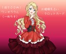 お嬢様系占い》AIなし・ワンコインで占います 秘密厳守。お嬢様系占いですわ〜。気軽にご相談くださいまし〜。 イメージ1
