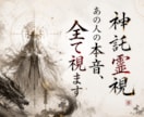 気になるあの人の本音を、神託霊視で暴きます 今の相手の気持ち、直ぐにお届けします。恋愛、復縁、片想いなど イメージ1