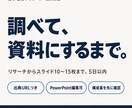リサーチからプレゼン資料10〜15枚まで作成します 調べる→まとめる→スライド、を一括で。そのまま社内で使える形 イメージ1