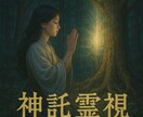 神響の霊視　今あなたに降りた神託をお伝えします 高次から降りた今必要な神託を神託を霊視し丁寧にお伝えします イメージ9