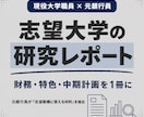 元銀行員が志望大学の研究レポートを提供します 財務・特色・中期計画を、選考対策の視点で1冊に イメージ1