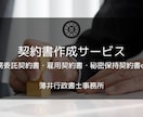 行政書士が契約書をスピーディーにお届けします 行政書士が丁寧に対応！実用的な契約書をお届けします イメージ1