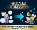 面倒な手作業をAI×自動化ツールで解消します GAS・Python・API連携で毎日の繰り返し業務をゼロに イメージ1