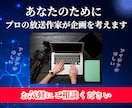 企画・アイデア出しのお手伝いさせていただきます プロの放送作家があなたと一緒に企画を考えます イメージ1